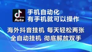 (10798期)海外抖音挂机,每天轻松两三张,全自动挂机,彻底解放双手!-优优云创网