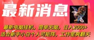 （10800期）最新电脑挂机，简单无脑，日入2000+适合新手小白个人可矩阵，工作室模…-优优云创网
