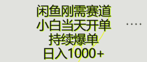 （10802期）闲鱼刚需赛道，小白当天开单，持续爆单，日入1000+-优优云创网