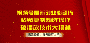 (10803期)视频号最新创业粉引流,粘贴复制矩阵操作,破播放技术大揭秘,无需经验…-优优云创网