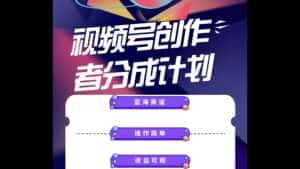（10804期）蓝海项目，视频号创作分成计划，小白也能轻松上手，日入1000+-优优云创网