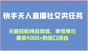 快手无人直播社交类任务：无脑挂机纯自然流，单号单日最高4000+的风口项目-优优云创网
