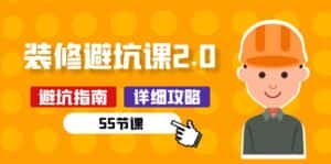 新手装修避坑课2.0：装修之前一定要做好功课（55节课）-优优云创网