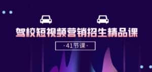 驾校-短视频营销招生精品课:抖音推广技巧,抖音短视频招生(41节课)-优优云创网