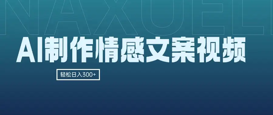 AI制作情感文案视频，轻松日入300+，操作简单，十分钟一条原创视频，小白也能做的小项目-优优云创网