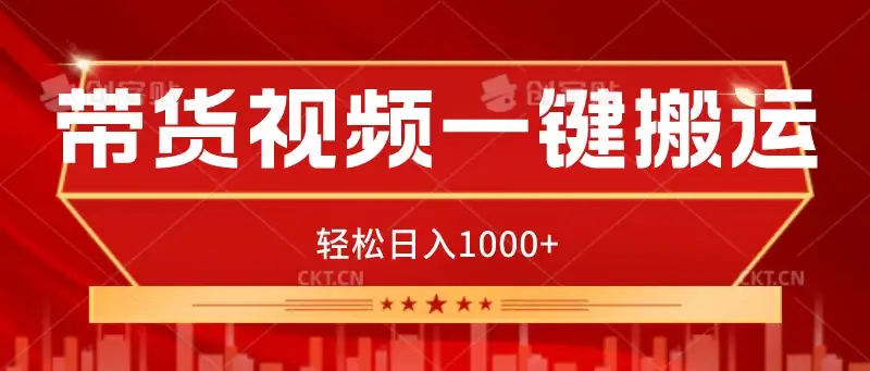 带货视频一键搬运，可矩阵操作，轻松日入1000+-优优云创网