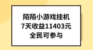 陌陌小游戏挂机直播，7天收入1403元，全民可操作-优优云创网