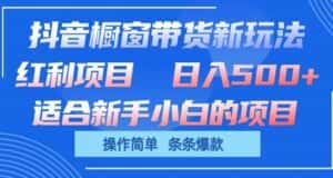 抖音橱窗带货新玩法，单日收益几张，操作简单，条条爆款-优优云创网