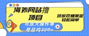海外网站撸金项目,玩游戏赚美金,轻松简单可放大操作,单号每天均一两张-优优云创网