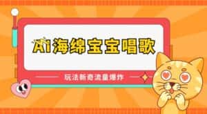 AI海绵宝宝唱歌,玩法新奇,流量爆炸-优优云创网