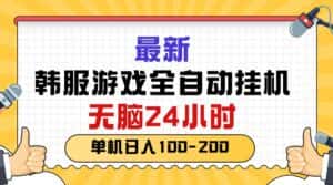 (10808期)最新韩服游戏全自动挂机,无脑24小时,单机日入100-200-优优云创网