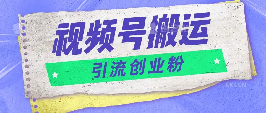 视频号搬运去重，单日引流200+创业粉，日入1000+-优优云创网