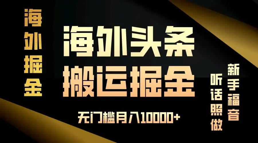 海外头条搬运发帖，新手福音，听话照做，无门槛月入10000+-优优云创网