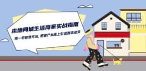 本地同城生活·商家实战指南：用一切有效方法，把客户从线上引流到店成交-优优云创网