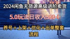 2024闲鱼无货源高级进阶卖货5.0,养号+选品+上架+优化+出单整套流程-优优云创网