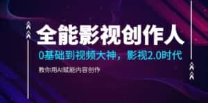 (10809期)全能影视-创作人2.0,0基础到视频大神,教你用AI赋能内容创作 (85节)-优优云创网
