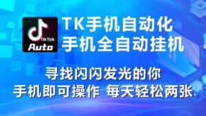 （10815期）海外抖音TK手机自动挂机，每天轻松搞2张-优优云创网