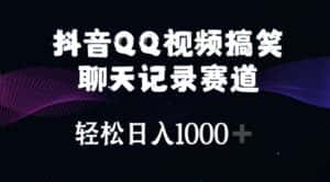 (10817期)抖音QQ视频搞笑聊天记录赛道 轻松日入1000+-优优云创网