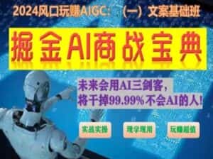 掘金AI商战宝典初级班:如何用AI做文案(实战实操 现学现用 玩赚超值)-优优云创网