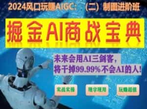 掘金AI商战宝典进阶班:如何用AI绘画设计(实战实操 现学现用 玩赚超值)-优优云创网