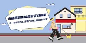 本地同城生活商家实战指南：用一切有效方法，把客户从线上引流到店成交-优优云创网