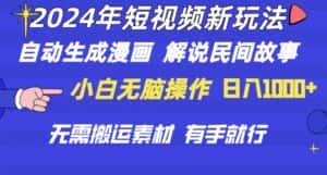（10819期）2024年 短视频新玩法 自动生成漫画 民间故事 电影解说 无需搬运日入1000+-优优云创网