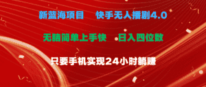 (10820期)蓝海项目,快手无人播剧4.0最新玩法,一天收益四位数,手机也能实现24…-优优云创网