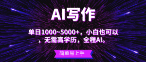 （10821期）蓝海长期项目，AI写作，主副业都可以，单日3000+左右，小白都能做。-优优云创网