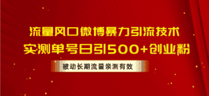 (10822期)流量风口微博暴力引流技术,单号日引500+创业粉,被动长期流量-优优云创网