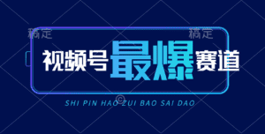 （10823期）视频号Ai短视频带货， 日入2000+，实测新号易爆-优优云创网