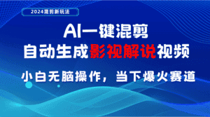 （10824期）AI一键混剪，自动生成影视解说视频 小白无脑操作，当下各个平台的爆火赛道-优优云创网