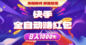 （10825期）快手全自动赚红包，无脑操作，收益稳定，日入1000+-优优云创网