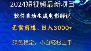 （10830期）2024短视频项目，软件自动生成电影解说，日入3000+，小白轻松上手-优优云创网