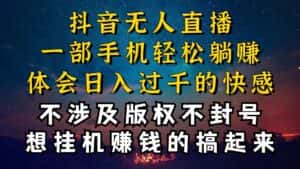(10831期)抖音无人直播技巧揭秘,为什么你的无人天天封号,我的无人日入上千,还…-优优云创网
