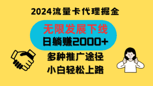 三网流量卡代理招募,无限发展下线,日躺赚2000+,新手小白轻松上路。-优优云创网