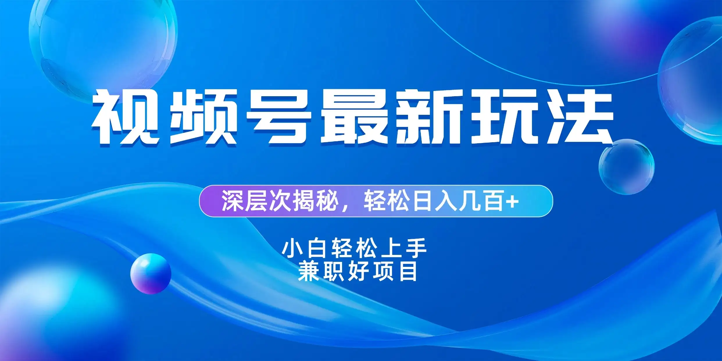 视频号创作者分成爆流新玩法，团队新出玩法，单作品收益几百+，小白可做！-优优云创网