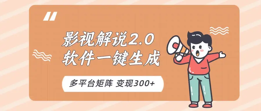影视解说2.0，软件自动生成作品，10分钟上手操作-优优云创网