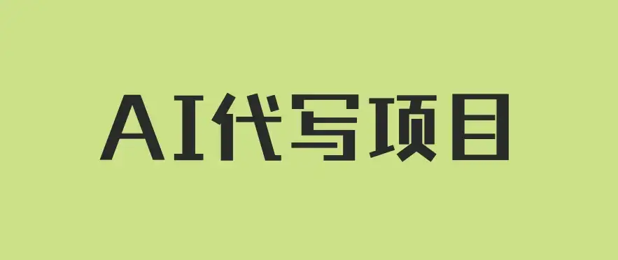 AI代写项目，适合所有互联网新手项目，随时轻松赚钱，日入200+-优优云创网