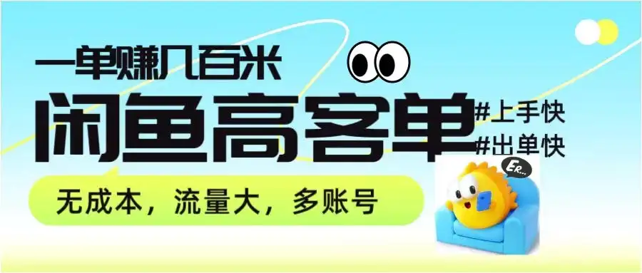 零到一拆解分析闲鱼高客单带货项目玩法，一单爆赚几百元-优优云创网