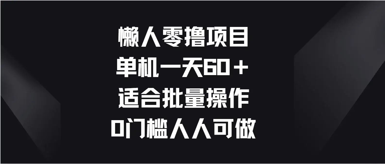 懒人零撸项目，单机一天60＋适合批量操作，0门槛人人可做-优优云创网