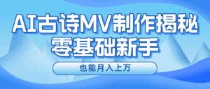 用AI生成古诗mv音乐,一个流量非常火爆的赛道,新手也能月入过万-优优云创网