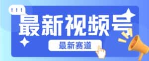 视频号全新赛道,碾压市面普通的混剪技术,内容原创度高,小白也能学会-优优云创网