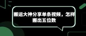 搬运大神分享单条视频，怎样搬出五位数-优优云创网