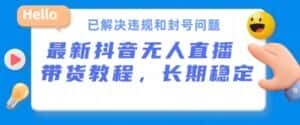 抖音无人直播带货,长期稳定,已解决违规和封号问题,开播24小时必出单-优优云创网