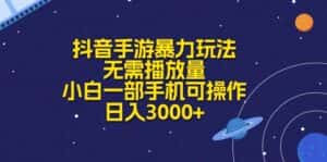 （10839期）抖音手游暴力玩法，无需播放量，小白一部手机可操作，日入3000+-优优云创网
