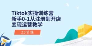 (10840期)Tiktok实操训练营:新手0-1从注册到开店变现运营教学(25节课)-优优云创网