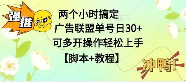 广告联盟掘金，每天2小时稳定收益单号30+可多开，轻松上手，全套详细【脚本+教程】-优优云创网