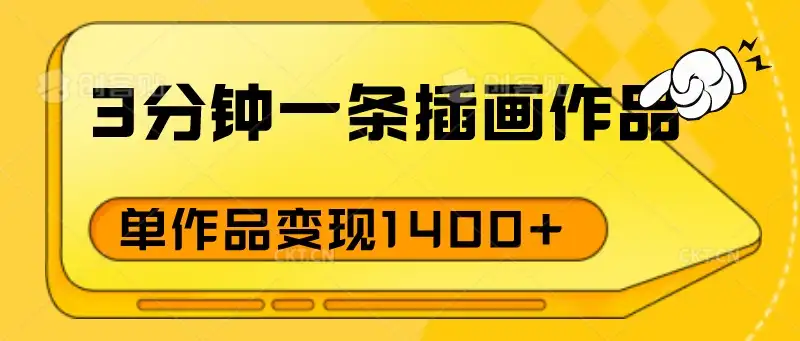 3分钟一条插画作品，早入场早布局，单作品变现1400+-优优云创网