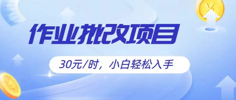 作业批改项目30元/时，小白轻松入手，非常的简单-优优云创网