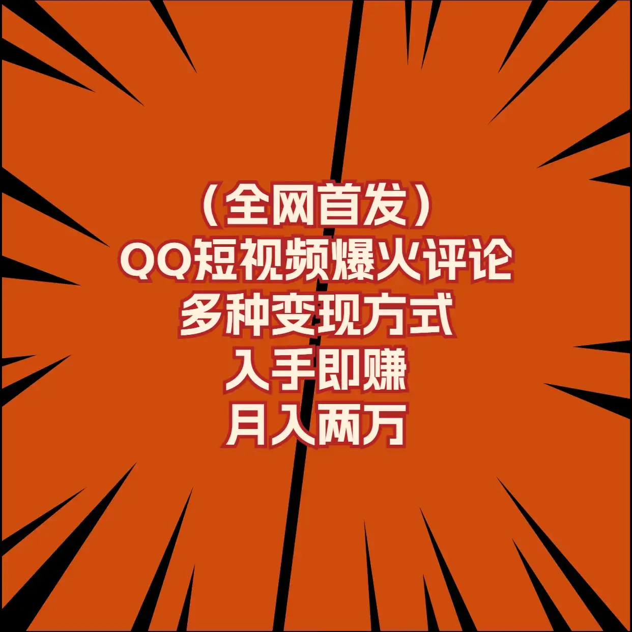 全网首发，QQ短视频爆火评论，多种变现方式入手即赚，月入两万-优优云创网